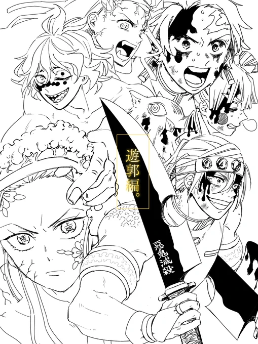 遊郭編 完 