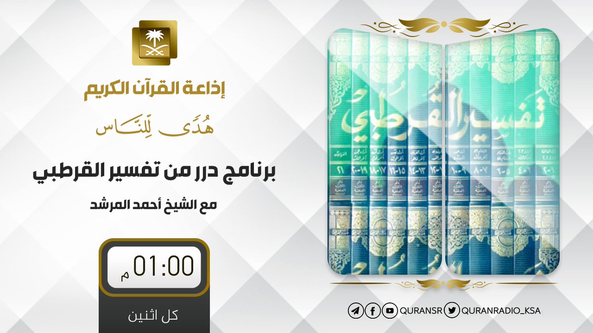QuranRadio_ksa's tweet photo. برنامج #درر_من_تفسير_القرطبي
 مع الشيخ أحمد المرشد
يأتيكم كل اثنين ⏰1م 

للاستماع للحلقات السابقة
https://t.co/pGgziSugQH

رابط البث المباشر
https://t.co/djqPDw0byO
#اذاعة_القران_هدى_للناس https://t.co/ZRyl94ZQxZ