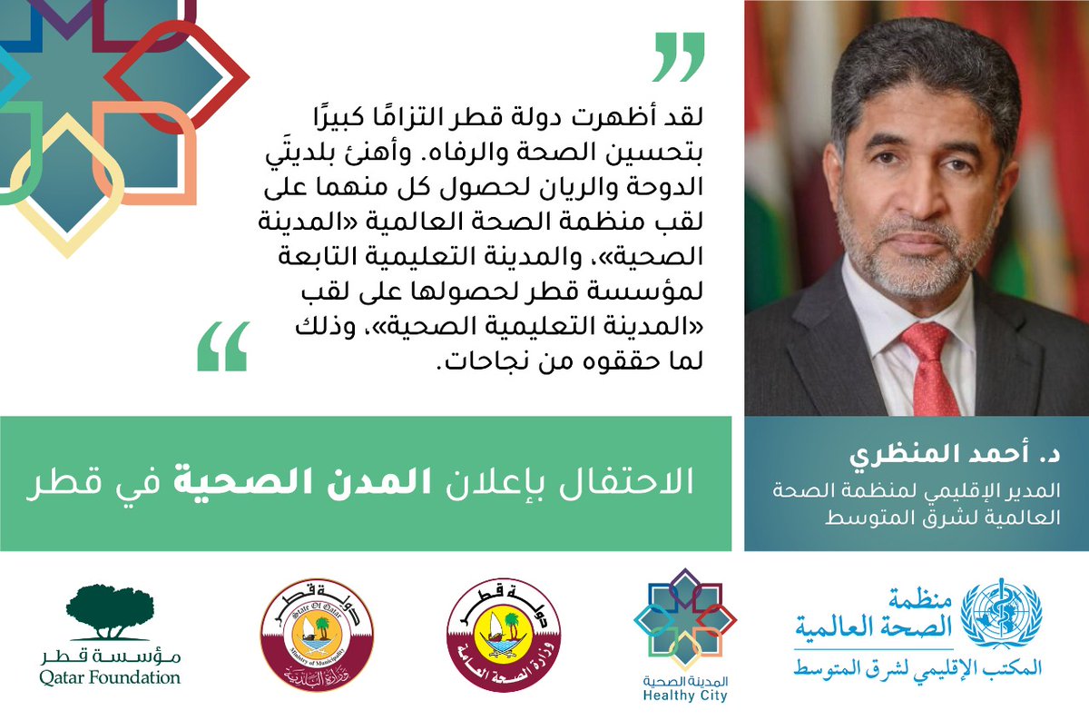 WHOEMRO's tweet photo. "لقد أظهرت دولة #قطر 🇶🇦 التزامًا كبيرًا بتحسين الصحة والرفاه، وتعاونًا قويًّا بين الشركاء الحكوميين والأكاديميين والمدنيين، بما يضمن بقاء صحة ورفاهية سكانها على رأس الأولويات."

الدكتور أحمد المنظري، المدير الاقليمي لمنظمة الصحة العالمية في شرق المتوسط

#الصحة_للجميع_بالجميع https://t.co/WmRnjdsR44