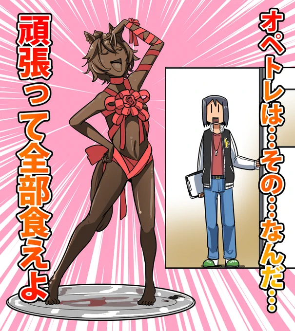 オペトレの皆さんバレンタインチョコおめでとう!

じゃあ頑張って!

#ウマ娘 #テイエムオペラオー 