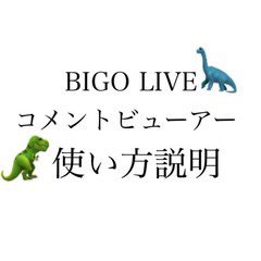 西野きなこ 3 12撮影会 ビゴライブを楽しまれている皆さん ビゴライブのコメント を誰かに読んでもらいたい 画面が見るのが目が痛くて大変な方 是非棒読みちゃんを使って配信してみてください ビゴライブコメントビューアの詳細はこちらです