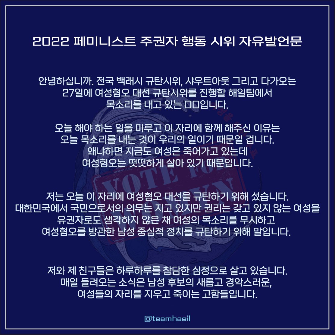 Teamhaeil's tweet photo. 2022 페미니스트 주권자 행동에 참여하여 연대하고 왔습니다. 여성 혐오 대선을 규탄하기 위해 현장에서 팀해일을 알리고 발언문을 낭독했습니다. 현장 발언문 공유하겠습니다. 

#Vote_For_Womyn
#선택권_없이는_진정한_참정권이_아니다 https://t.co/xxh8Xc1Eyk