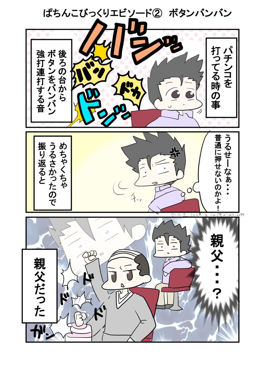 ◆フォロワーの体験した
ぱちんこビックリエピソード②◆
ボタンバンバン 