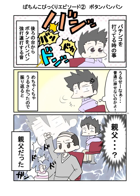◆フォロワーの体験した
ぱちんこビックリエピソード②◆
ボタンバンバン 
