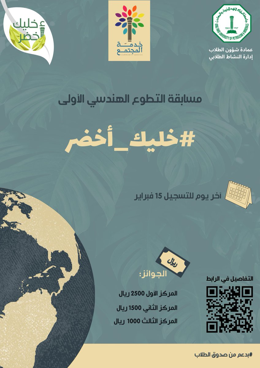 CommServKFUPM's tweet photo. أول فعاليات الترم وصلت،،،

مسابقة التطوع الهندسي الأولى، تحت شعار #خليك_اخضر 

مع مجموع جوائز مالية بقيمة 5000 ريال للمراكز الثلاثة الأولى،،، 
التفاصيل والتسجيل من ��لال الرابط:   https://t.co/JJvWAYUTcK 

*آخر يوم للتسجيل 15 فبراير
*المقاعد محدودة

#kfupm https://t.co/I8DzJlvBA2