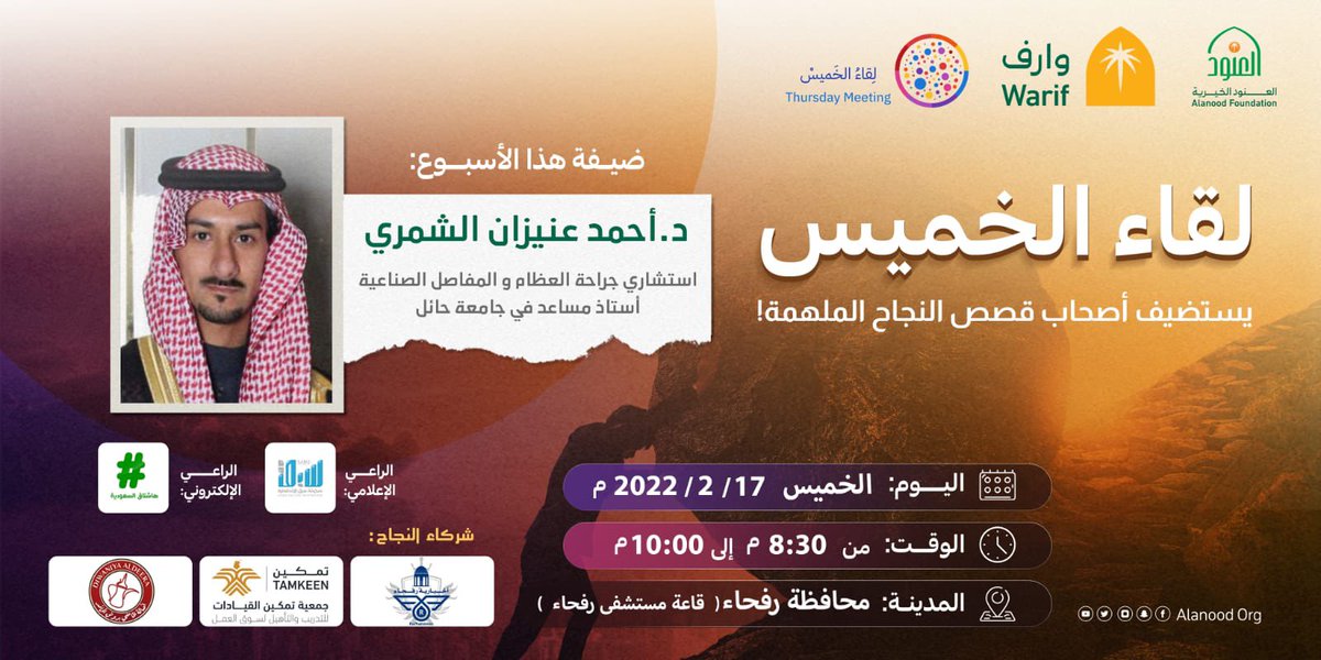 قصة #نجاح جديدة في #لقاء_الخميس #رفحاء ، طبيباً سعودياً استطاع أن يجري ٢٨ عملية جراحية في غضون شهرين تكللت بالنجاح والدقة والإتقان في تخصصه الجراحي تحت راية العمل التطوعي.

لقاء الخميس يستضيف الناجحين 
برعاية مؤسسة الأميرة #العنود_الخيرية ممثلة بمركز وارف