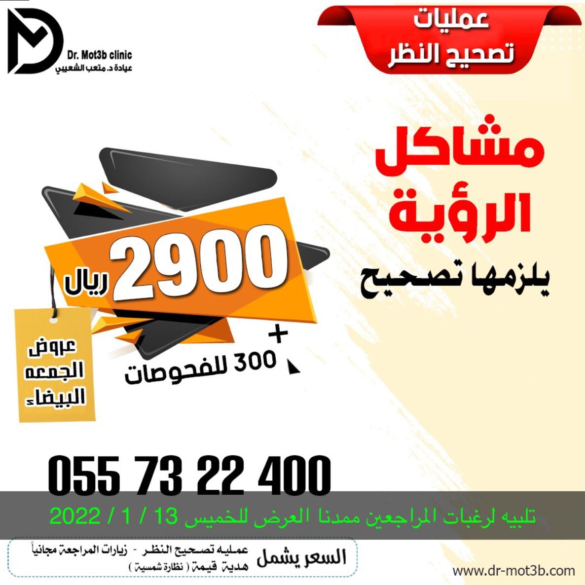 iFtFetish's tweet photo. 🔺نصحح نظرك
🔺
2900عمليه تصحيح النظر 
+ 300 قيمة الفحوصات
+نظاره هديه

تم تمديد عروض #الجمعة_البيضاء 

🔺 عمليات ليزك للعيون

🔺تشطيب نظر للعين .تصحيح نضر النضر 

د. متعب الشعيبي | خبره ٢٣ عام استشاري طب وجراحه العيون
https://t.co/FZ7MZdjnRY
واتساب مباشر https://t.co/zK9vGiz23v