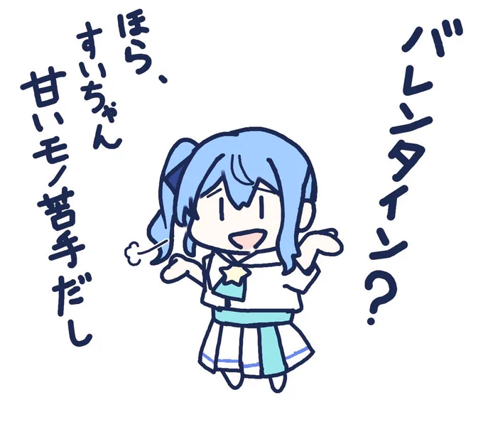 星詠みには絶対チョコくれなさそうな
すいちゃんが大好きです。
#バレンタイン 
#ほしまちぎゃらりー 