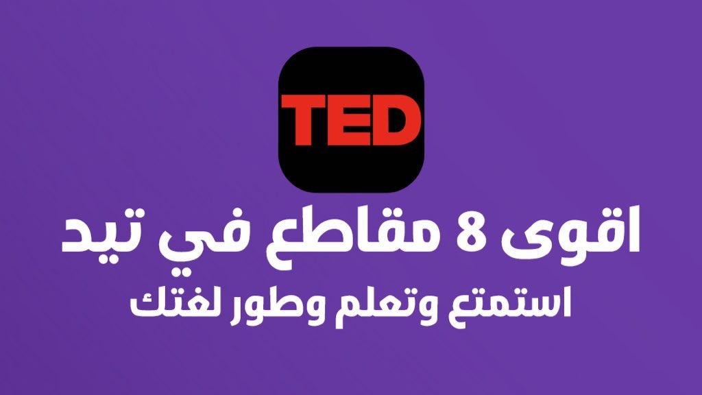 Mo7AlBader's tweet photo. 8 مقاطع من تيدكس لازم تشوفها 🚨

خصوصا رقم 7 شدني جدا ✅

وهالبرنامج فيه كنز كبير ولقاءات مع اشخاص فنانين وبيطور لغتك اذا انت مهتم 💜. https://t.co/gyhL727QDp