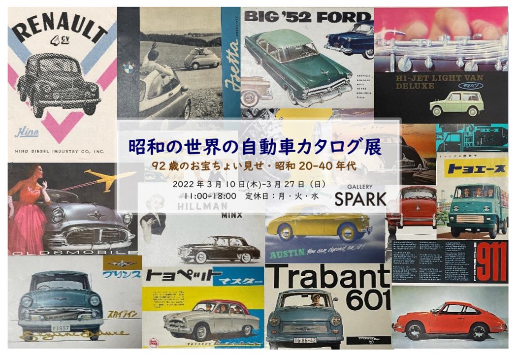 Gallery Spark Coming Exhibition 昭和の世界の自動車カタログ展 92歳のお宝ちょい見せ 昭和から40年代 22 3 10 Thu 3 27 Sun 11 00 18 00 単なる 自動車 のカタログ としてだけでなく レトロ感満載のイラストや写真 フォントやレイアウト