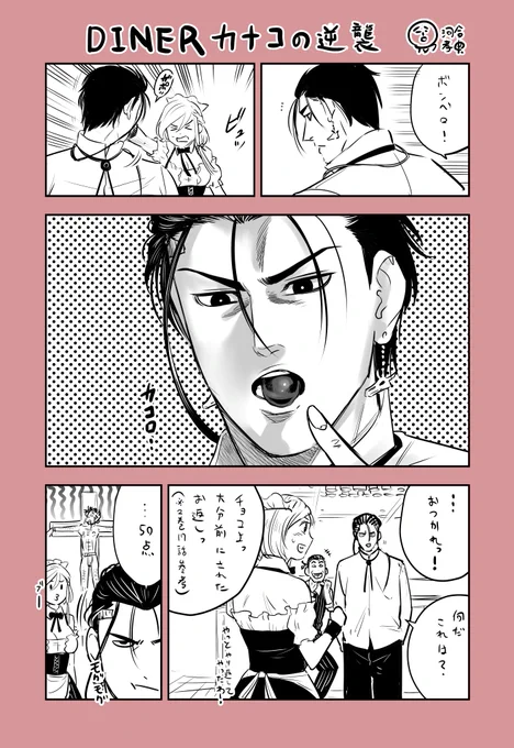 ハッピーバレンタイン!
#ダイナー #DINER 