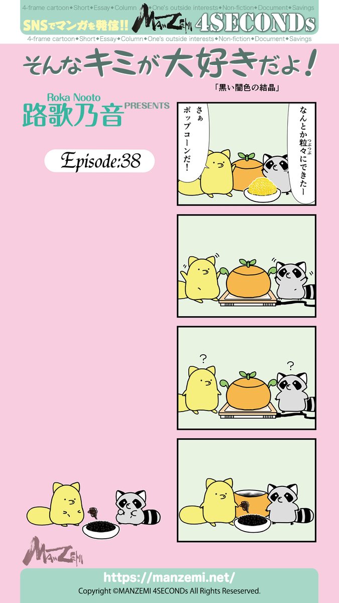 manzemi's tweet photo. 路歌乃音『そんなキミが大好きだよ！』
#4SECONDs
#マンガが読めるハッシュタグ https://t.co/myblVn3NHT