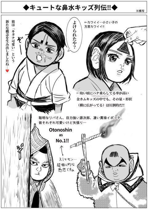 土方vs鯉登、月島被弾、🐻乱入…波乱の305話の中「鼻水之進」は一服の清涼剤(粘りそうな清涼剤だ😅)可愛い鼻垂れ幼児をよく描くnd先生ですが稚鯉ちゃんの思い切った鼻垂れ描写最高!泣きながら頑張って稽古したんだね…とキュンと来るし、「鼻垂れ小僧が成長して」と今回の🎏の覚醒が一層際立ちます😭 