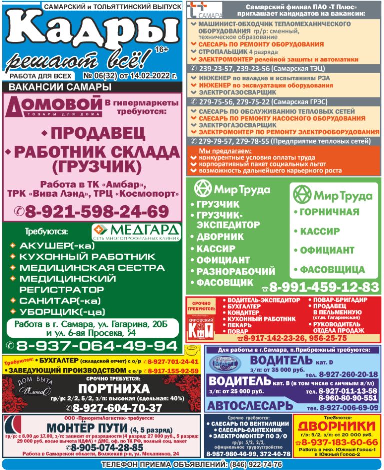 tbtsamara's tweet photo. КАДРЫ РЕШАЮТ ВСЁ! Самарский и Тольяттинский выпуск – газета №06(32) от 14.02.2022г.
Еженедельная газета по трудоустройству, в которой размещены самые актуальные вакансии САМАРЫ, ТОЛЬЯТТИ и области. https://t.co/g04xZGsGxV