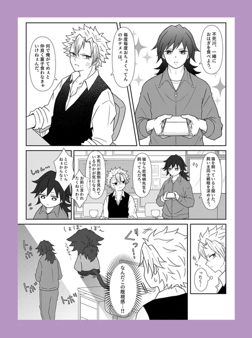 しにゃずがわシリーズ🐈
おはぎ編

前回の続きです✌️(8P)
※2匹再会前のお話です。
※ぎゆさね。
同僚と仲良く飼い猫トークするのに憧れるとみおか氏と、いらいらしてるのか遊んでるうちに荒ぶってしまった猫の話🐱
(4/8)続きはリプ欄 