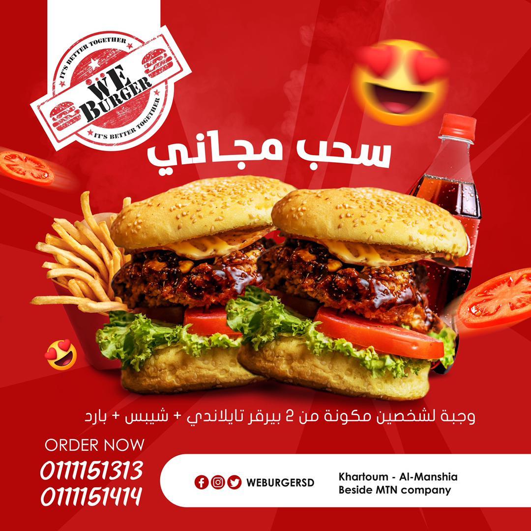 سحب مجاني 😍
وجبة لشخصين مكونة من 2 بيرقر تايلاندي+   شيبس + كولا 

تابعنا و اعمل ريتويت و منشن زولك ح تعزمو معاك لمن تفوز 🥰

#WeBurger #its_better_together