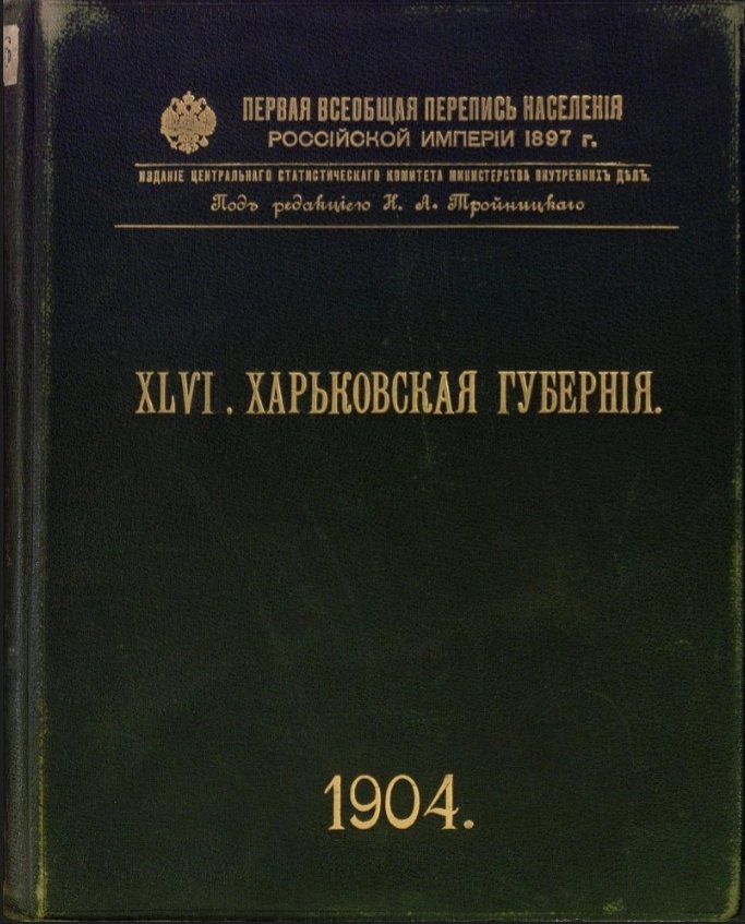 первая всеобщая перепись 1897 года. первая всеобщая перепись российской империи. всеобщую перепись населения 1897 года. первая всеобщая перепись населения 1897г. первая перепись населения в российской империи 1897.