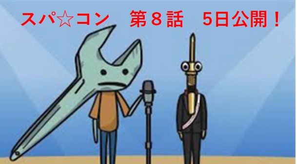 conpu_supacon's tweet photo. コンタクトプローブのコンプです！
今日(14日)はいよいよ最終回！
さらにビックなゲストがお祝いに来てくれるよ。みんなお昼を楽しみにね。

そうそうその前に、僕の頑張った
告白をもう一回見ておいてね。

★★スパ☆コン★★愛の告白
第八話https://t.co/P9Zyrn4nqv https://t.co/kWYbx3plV3