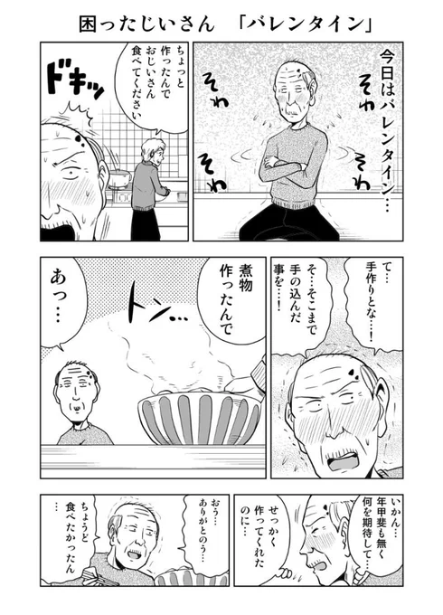 困ったじいさん「バレンタイン」【再掲】
#困ったじいさん 