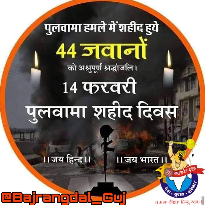 Bajrangdal_Guj's tweet photo. "शौर्यम..दक्षम..युध्धेय..! बलिदान परम धर्म !"

अर्थ: बहादुरी वह है जो आपको युद्ध के लिए सक्षम बनाती है। #पुण्यतिथि
#PulwamaAttack #bharatmatakijai https://t.co/FlqwU8Fcca