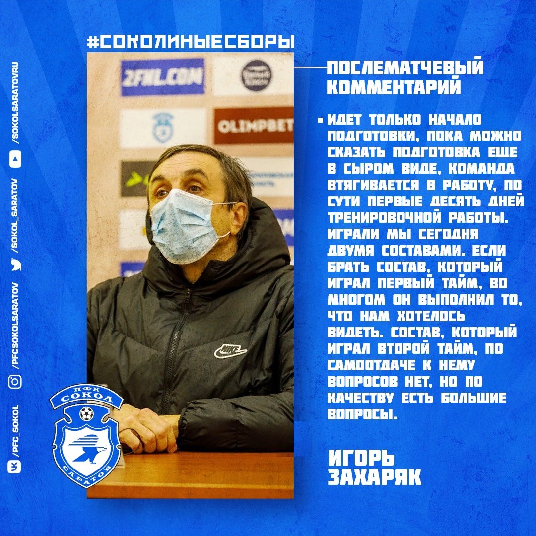 💬 | Игорь Захаряк – об итогах первого товарищеского матча саратовцев против «Сочи-М».

#БолеемЗаСокол | #ФНЛ2 | #2дивизион | #Саратов | #СоколСаратов | #Сокол | #СоколиныеСборы | #ИгорьЗахаряк | #СоколСочиМ