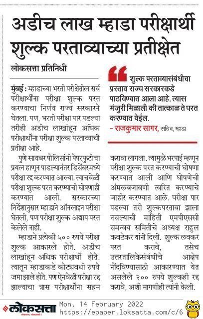 Mpsc_Andolan's tweet photo. म्हाडा पेपर वेळेवर रद्द केल्याने सर्व विद्यार्थ्यांना परीक्षा शुल्क परत करण्याची घोषणा करण्यात आली होती. म्हाडाच्या परीक्षा संपल्या आहेत, आता शब्द दिल्याप्रमाणे @Awhadspeaks म्हाडाने सर्व बेरोजगार उमेदवारांचे ५०० रुपये परीक्षा शुल्क परत देण्याची कार्यवाही पूर्ण करावी ही विनंती https://t.co/nM1Nuyb5Jz
