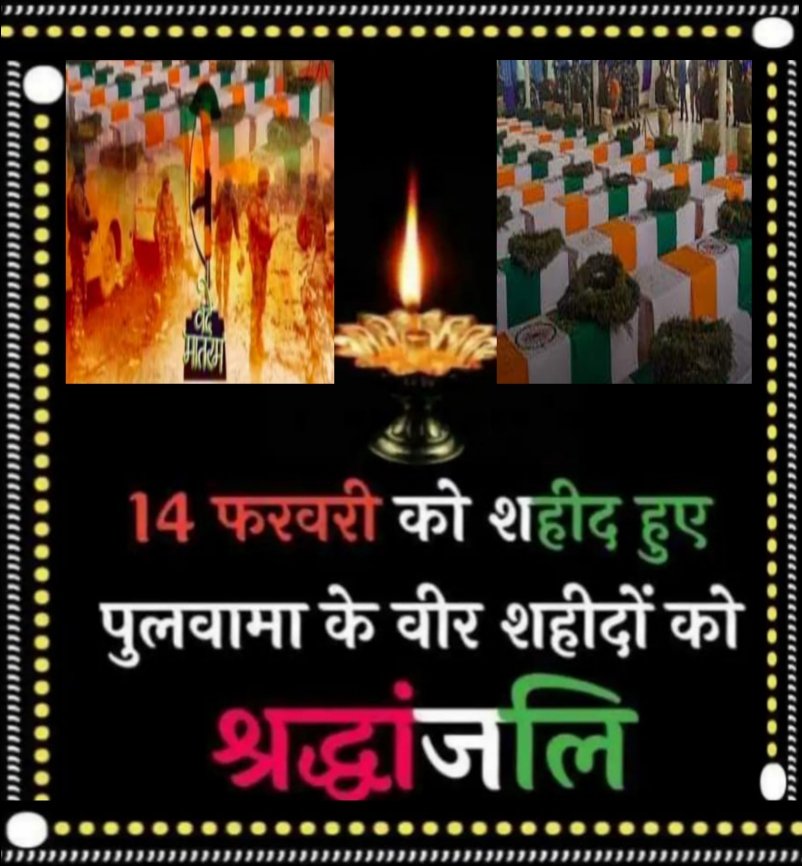 पुलवामा में वीरों ने जो देश पर जान वारी है,
ये दुश्मन की औकात नहीं अपनों की गद्दारी है!!
😢😢😢😢😢😢😢😢😢😢😢😢
#14फरवरी_Black_day