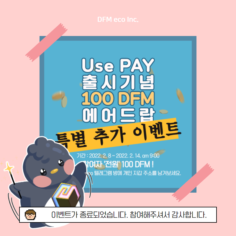 DFMeco's tweet photo. [공지]
#UsePAY 출시 기념 100 DFM 에어드랍 이벤트가 종료되었습니다.
참여해주신 모든 분들께 감사의 말씀 전합니다.

한국 시간 기준 2월 14일 오전 9시까지 (UTC기준 13일 AM 12:00 ) 지갑 주소를 제출하신 분에 한하여 순차적으로 DFM을 발송해드릴 예정입니다.

UsePAY 많은 이용 부탁드립니다. https://t.co/NLg5Ab5Ur8