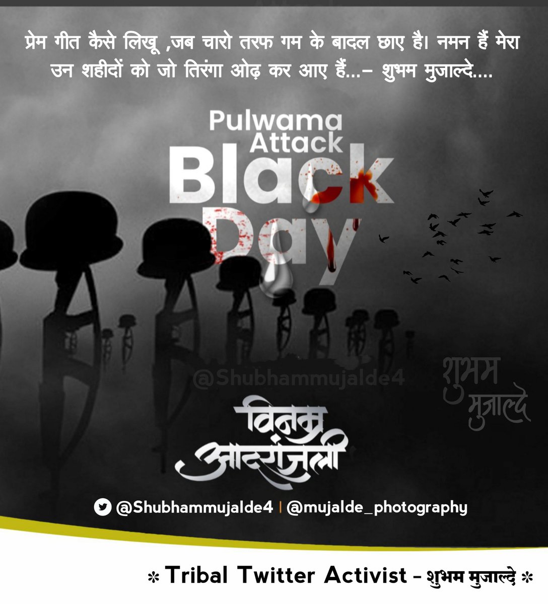 प्रेम गीत कैसे लिखू ,जब चारो तरफ गम के बादल छाए है। नमन हैं मेरा उन शहीदों को जो तिरंगा ओढ़ कर आए हैं
#PulwamaAttack

<a href="/JaysShubham/">shubham bundela jays</a>
<a href="/JaysAyush/">Ayuxh Dawar</a>