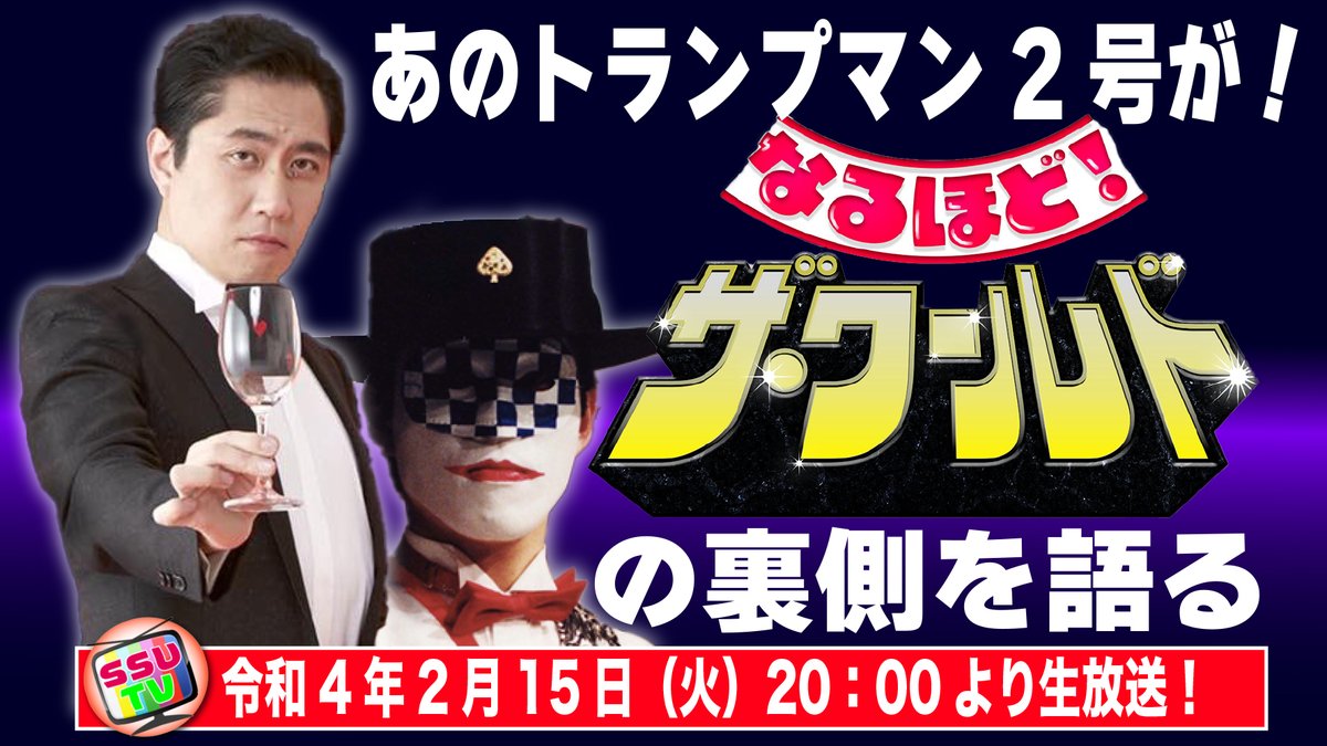 ▶️予告‼️ 明日2月15日20：00より 素性を一切隠し、“トランプマン2号