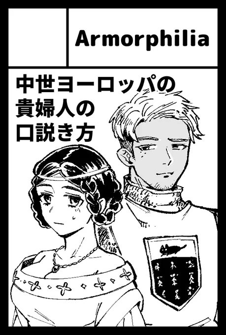 あとアンドレアスカペルラヌスの宮廷風恋愛の技術に則った貴婦人を口説くマンガが間に合えばあります(キンコーズに行く時間があれば…) 