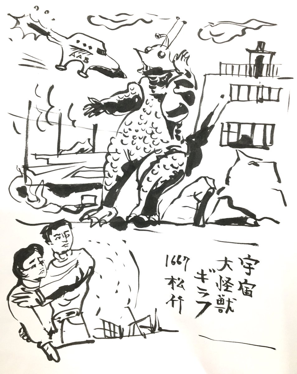 今日のかっ飛ばしは
1967年松竹製作
宇宙大怪獣ギララです
いつもこう言う画を描いてる時は未確認生物サイドの気持ち。カラーで無いのが残念。卵黄のようなオレンジアイが可愛いヨ。 