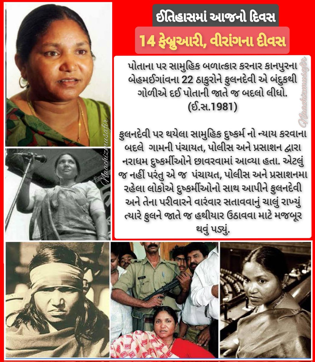 NaachizMusafir's tweet photo. ઈતિહાસમાં આ���નો દિવસ
#14ફેબ્રઆરી #વીરાંગના_દીવસ #ફુલનદેવી #Fulandevi #નાચીઝ_મુસાફિર https://t.co/VOheI6JmLG