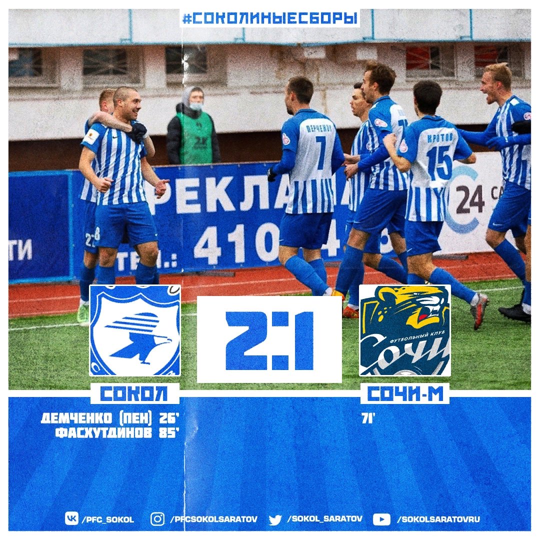 ⚽ | Есть первая победа в текущем году!

Всех с почином! Выиграли не без труда. Открыл счет в первом тайме с пенальти Андрей Демченко. Во втором тайме сочинцы навязали борьбу и смогли сравнять счет со штрафного. Но усилиями Влада Фасхутдинова удалось… t2p.pw/SI3YDtgy8t