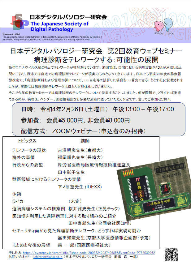 JSDP_AI's tweet image. 日本デジタルパソロジー研究会 #JSDP の第２回教育ウェブセミナーは２月２６日（土）の開催です。「病理診断テレワークはどこまでやれるのか？」厚労省や京都大学の医療情報部などから多彩な演者をお招きします。