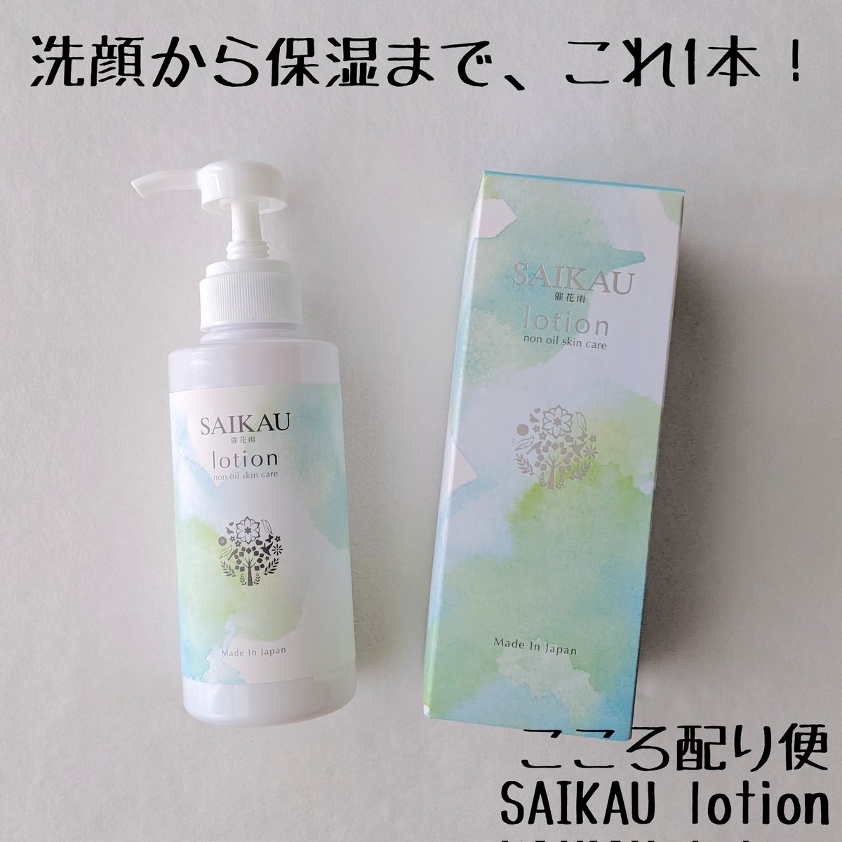 tsurum1098's tweet photo. こころ配り便
SAIKAU lotion

洗顔から保湿までがこれ1本完了！
ローションを顔全体に馴染ませ、肌の表面が滑らかになってきたらコットンやフェイスタオルで拭きとり。
そしてまたローションを顔に馴染ませ、今度は保湿。
最高のオールインワンです◎

https://t.co/Ba76jLVldK
#SAIKAUアンバサダー https://t.co/xdCgmvzOpW