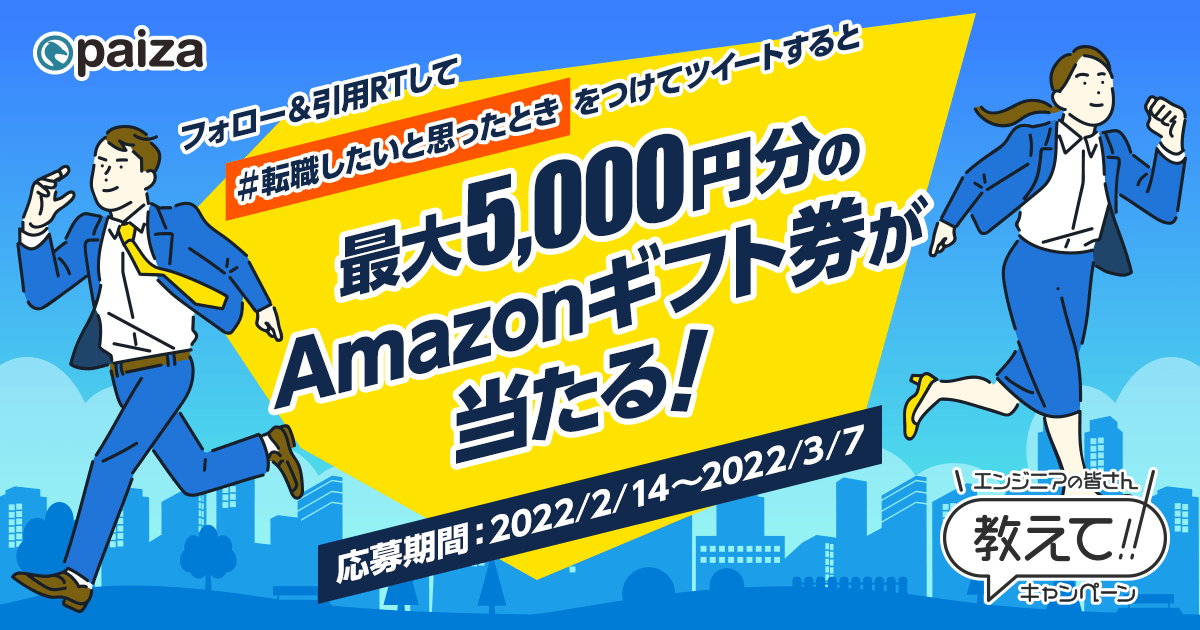 paiza_official's tweet image. 抽選でAmazonギフト券5000円分・3000円分・1000円分を各1名様、500円分を2名様にプレゼント🎁
1.当アカウントをフォロー
2. #転職したいと思ったとき をつけてこのツイートを引用RT
締め切りは3/7(月)🗓
みなさんがどんな時に「転職したい!」と思ったか教えてください🙇♀️
paiza.jp/entertainment