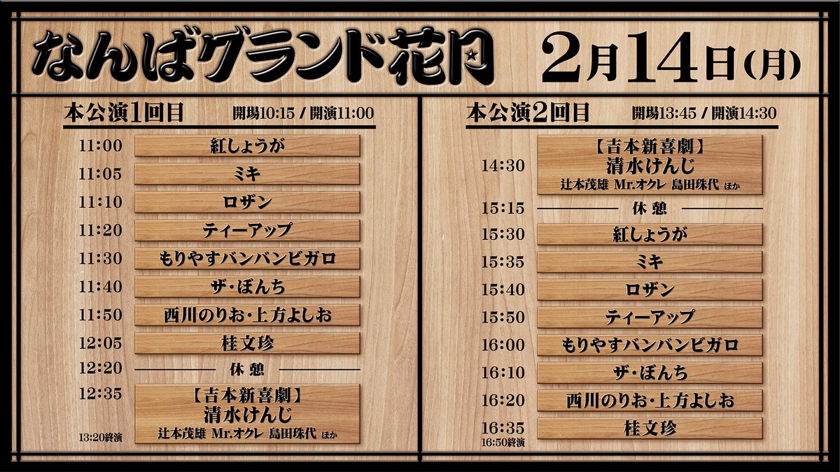 なんばグランド花月 2月26日(土)本公演3回目11列目