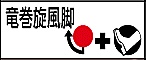 【今日は何の日?】
2月14日は214コマンド……「竜巻コマンド」の日です。 