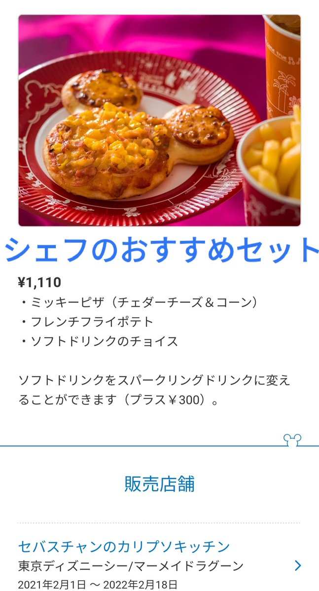 19日より具材変更 ミッキー ピザ 30円価格改定（値上げ コーンから