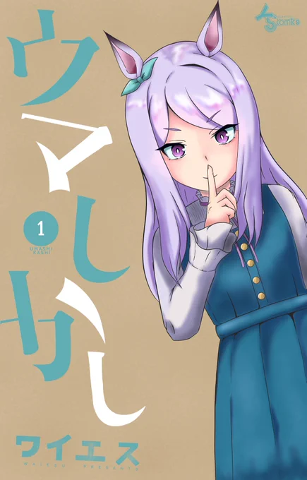 ウマしかし バレンタイン編
画像押してネ! 