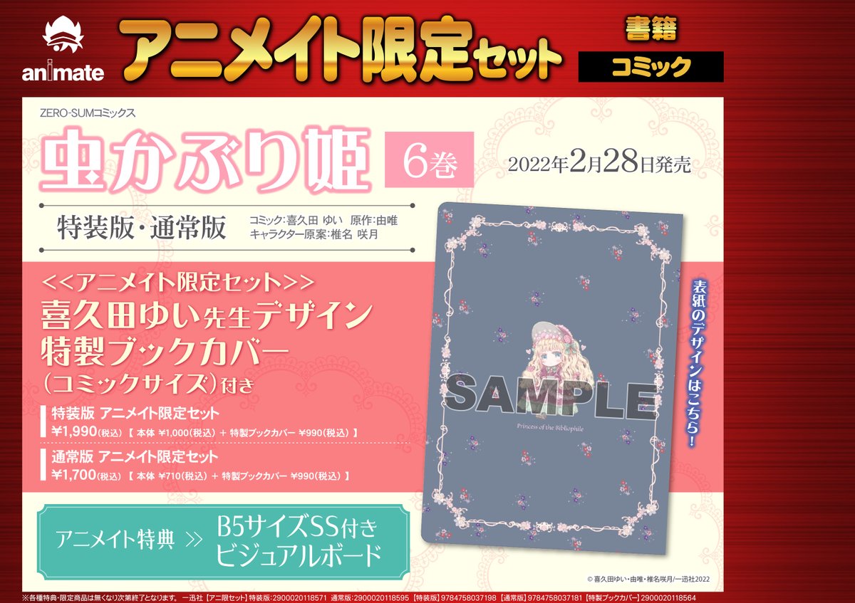 ゼロサム編集部 発売決定 2月28日 月 発売 虫かぶり姫 6巻 コミック 喜久田ゆい 原作 由唯 キャラクター原案 椎名咲月 アニメイト 限定セットは喜久田ゆい先生デザインのコミックサイズブックカバー付きとなっています とってもかわいい