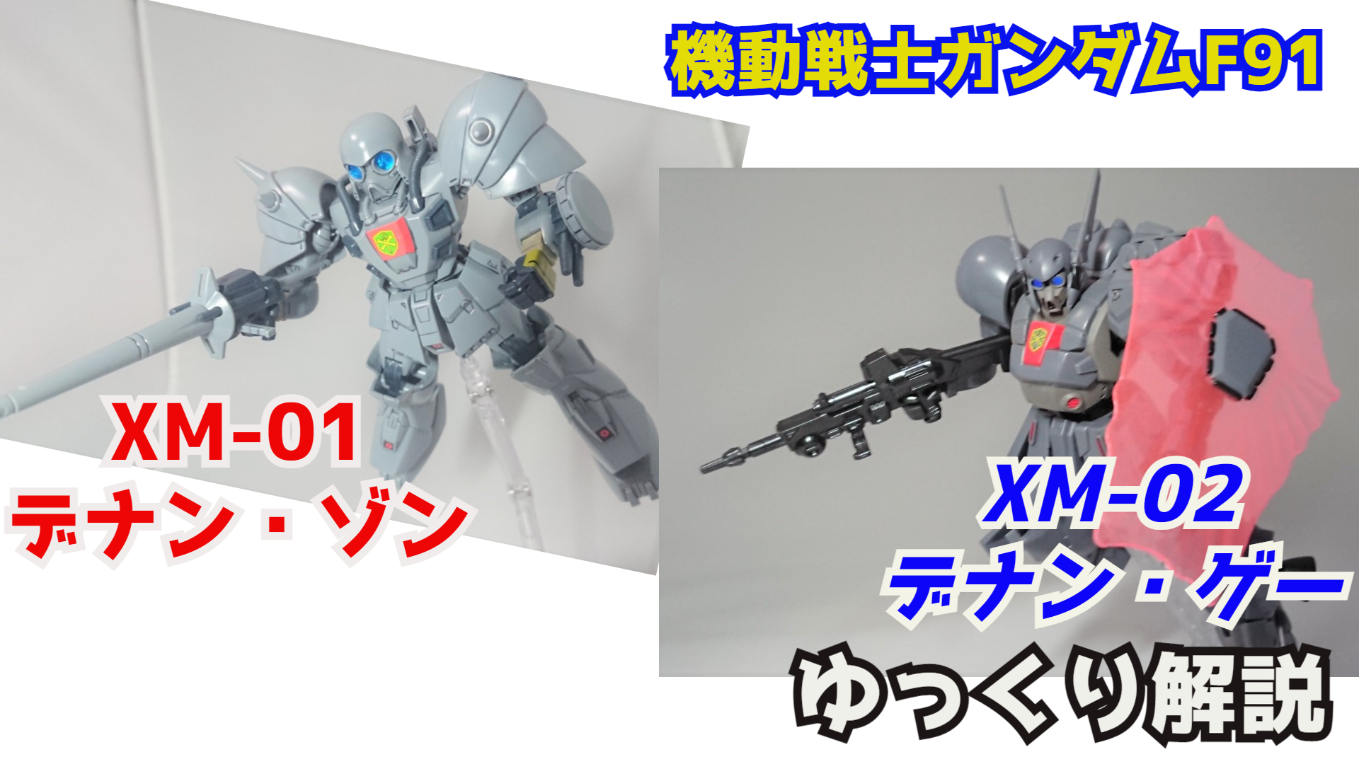 シュウ部屋ch ガンダム考察 解説 デナン ゾン Xm 01 デナン ゲー Xm 02 機動戦士ガンダムf91解説 T Co Owtfrdo7qj デナンゾン デナンゲー クロスボーンガンダム クロスボーンバンガード ガンプラ Robot魂 ガンダムf91