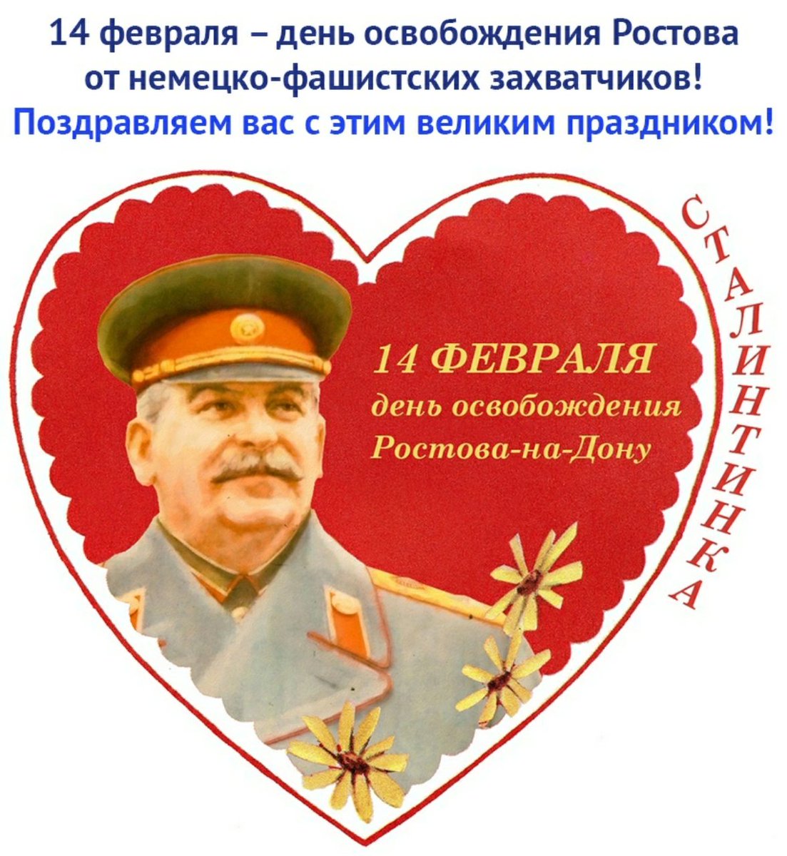 Сталинтинка 14 февраля. 14 Февраля день освобождения. Валентинка со Сталиным. 14 Февр день освобождения. Коммунистическая валентинка.