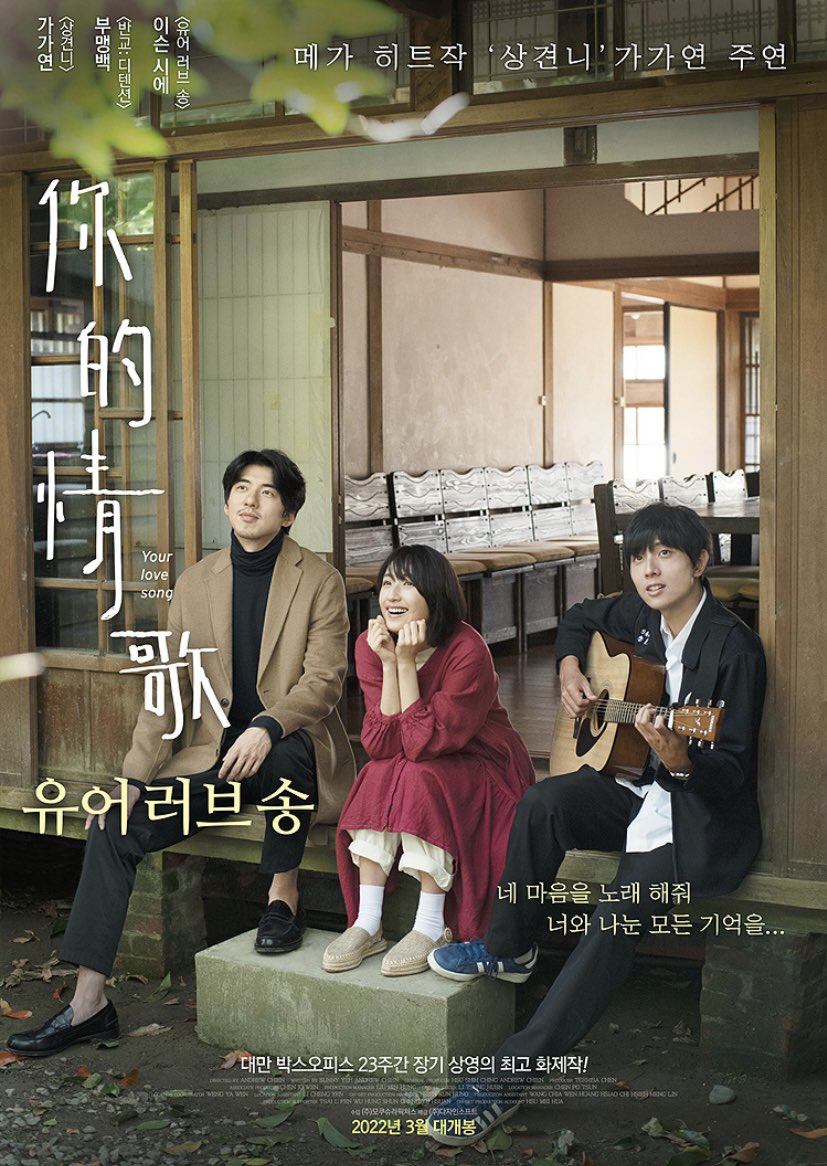 꺄 ❤️ 유어러브송 한국 개봉한다! 오미크론 이겨내고 이 영화는 보러간다 🥰 #유어러브송 #가가연 #柯佳嬿Translate post