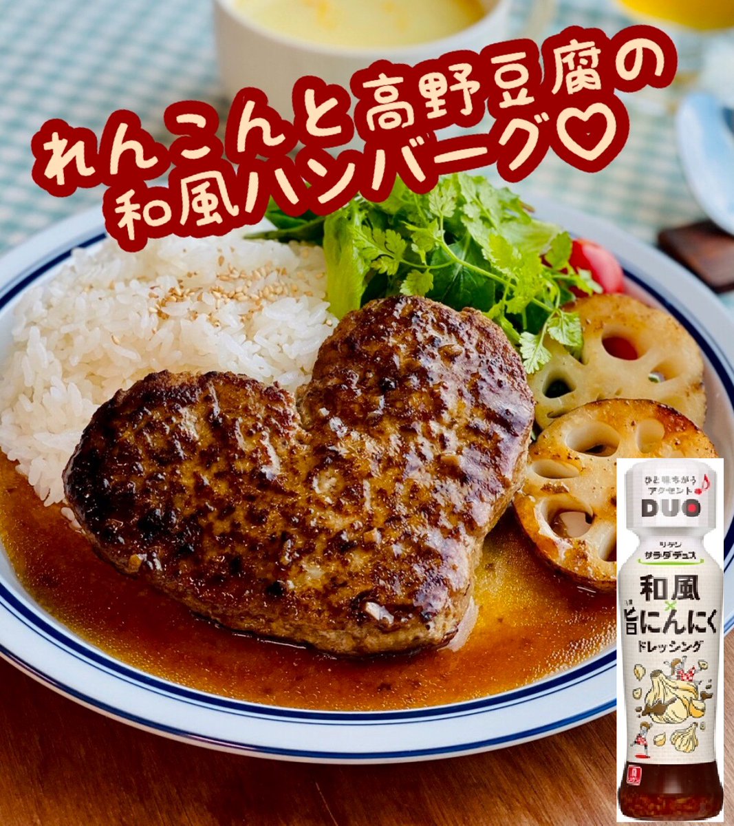 理研ビタミン公式 こんにちわかめ みなさん ハッピーバレンタイン 大切な人と一緒に ハート形のハンバーグを食べるのはいかが れんこんの食感が楽しい れんこんと高野豆腐の和風ハンバーグ がおすすめだよ パン粉の代わりに高野豆腐