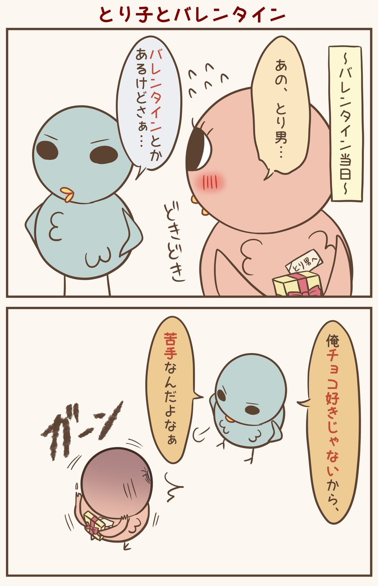 バレンタインだからチョコを食べよう🍫🍫🍫🍫🍫
#漫画が読めるハッシュタグ #落書向上委員会 #4コマ漫画 #イラスト #とり子 