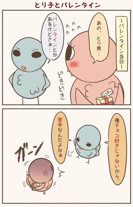 バレンタインだからチョコを食べよう#漫画が読めるハッシュタグ #落書向上委員会 #4コマ漫画 #イラスト #とり子 