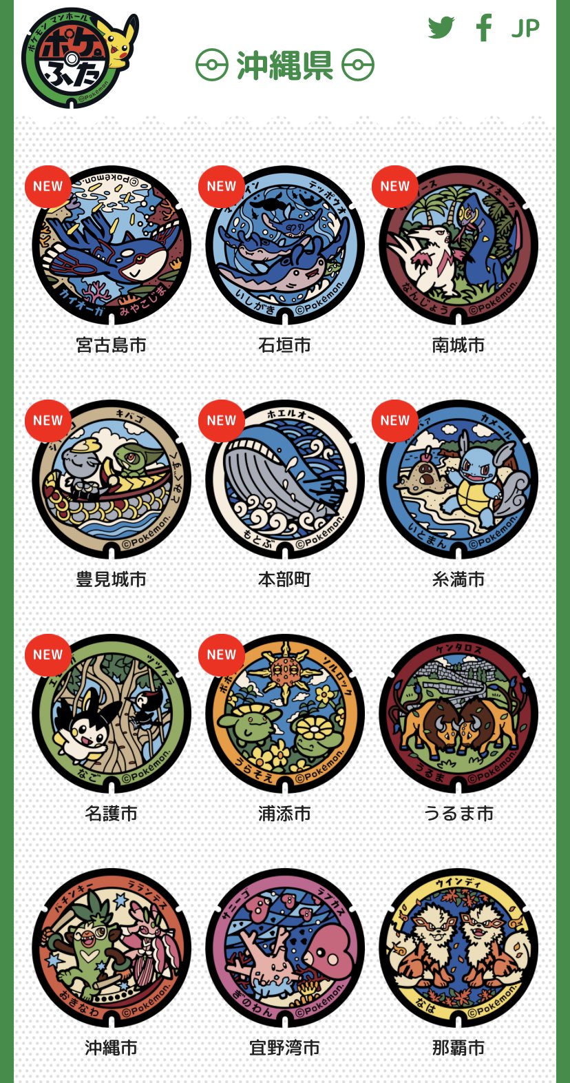 ポケモンgo攻略情報 ポケマピ 22年3月 沖縄県に新たに8枚の ポケふた が登場 下記ポケモンが描かれています カイオーガ マンタイン テッポウオ ハブネーク ザングース キバゴ ジャラコ ホエルオー カメール スナバァ エモンガ ツツケラ ポケモンgo攻略情報 ポケマピ 22年3月 沖縄県に新たに8枚の ポケふた が登場 下記ポケモンが描かれています カイオーガ マンタイン テッポウオ ハブネーク ザングース キバゴ ジャラコ ホエルオー カメール スナバァ エモンガ ツツケラ