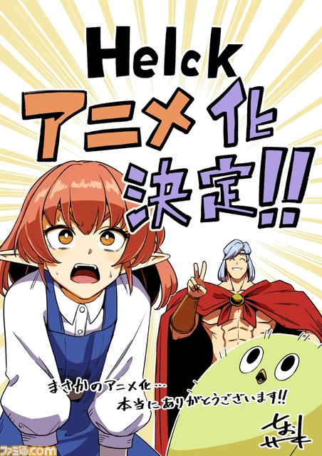 ファミ通 Com Helck がテレビアニメ化決定 七尾ナナキ先生による 謎の勇者と魔族が繰り広げる冒険ファンタジー 原作漫画30話分も無料公開中 マンガワン Helck T Co Wbnf0jc4xh T Co Jj2tyo1lag Twitter